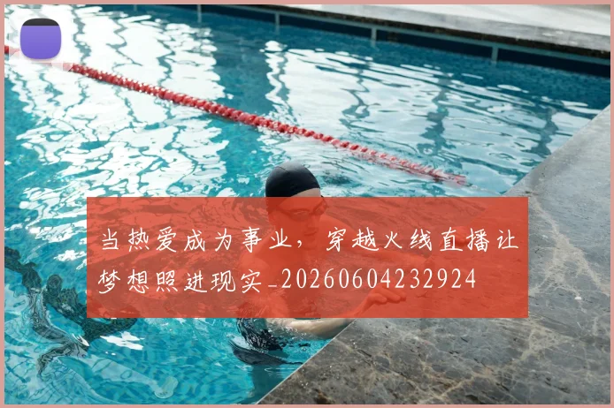 当热爱成为事业，穿越火线直播让梦想照进现实_20260604232924
