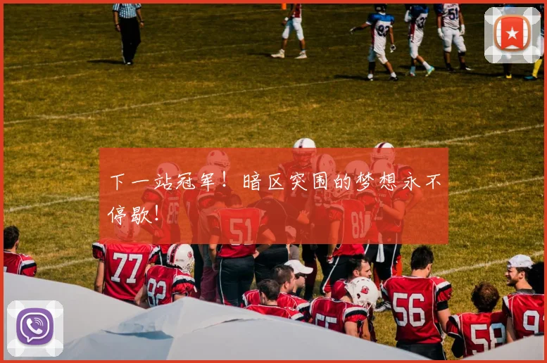 下一站冠军！暗区突围的梦想永不停歇！