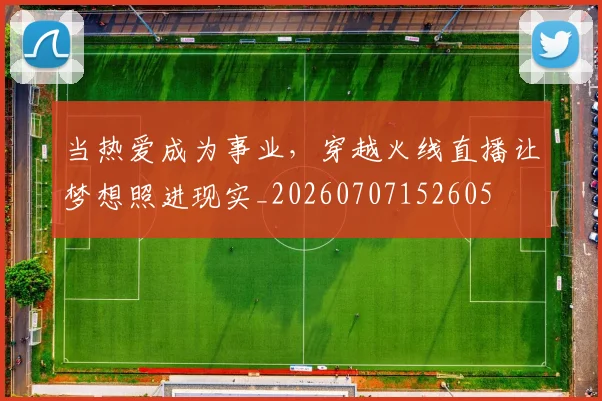 当热爱成为事业，穿越火线直播让梦想照进现实_20260707152605