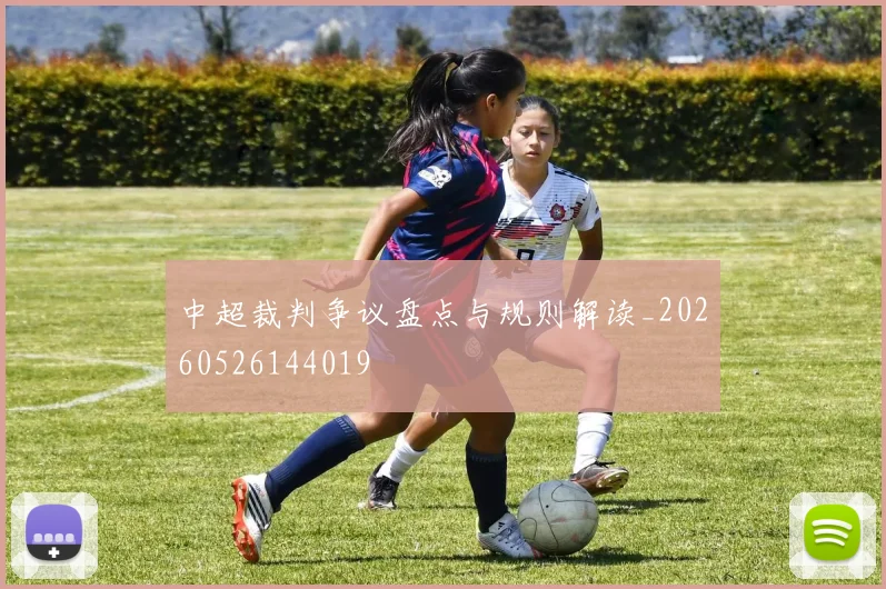 中超裁判争议盘点与规则解读_20260526144019