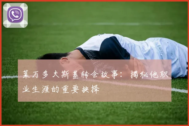 莱万多夫斯基转会故事：揭秘他职业生涯的重要抉择