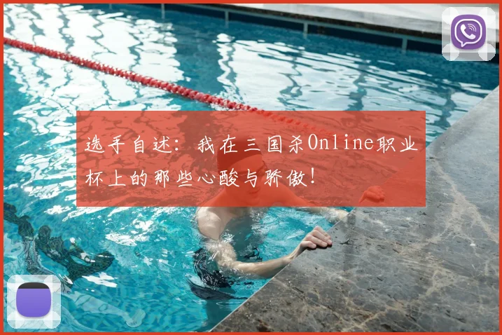 选手自述：我在三国杀Online职业杯上的那些心酸与骄傲！