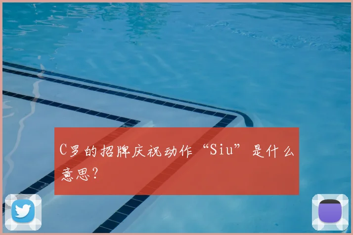 C罗的招牌庆祝动作“Siu”是什么意思?