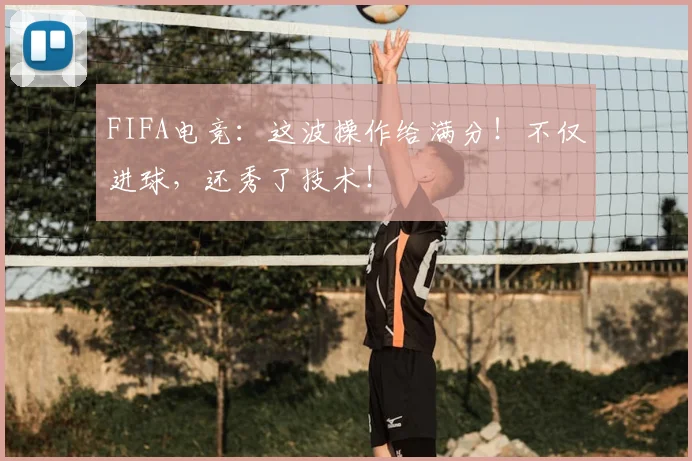 FIFA电竞：这波操作给满分！不仅进球，还秀了技术！