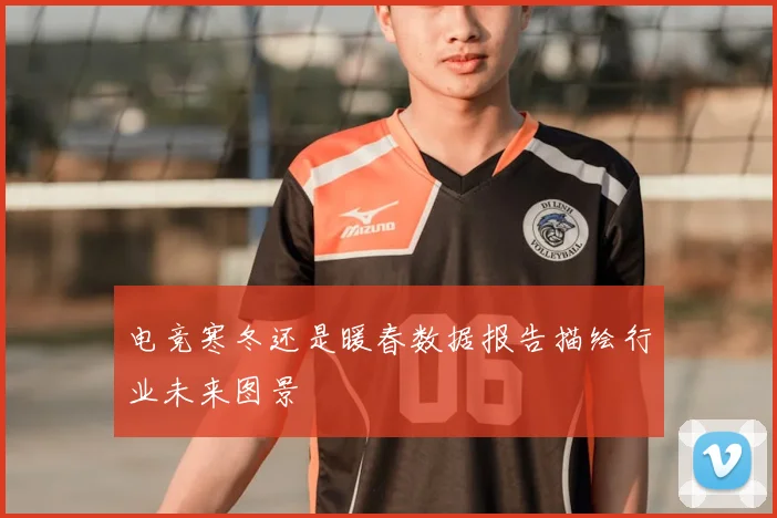 电竞寒冬还是暖春数据报告描绘行业未来图景