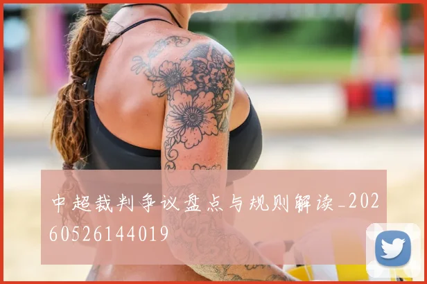 中超裁判争议盘点与规则解读_20260526144019
