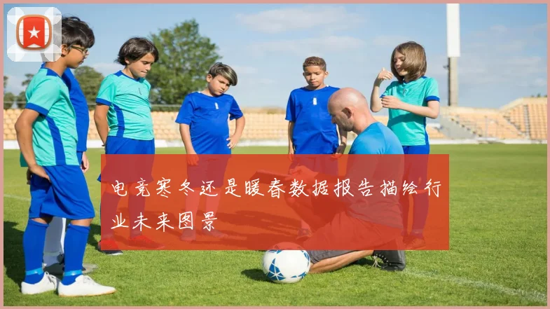 电竞寒冬还是暖春数据报告描绘行业未来图景