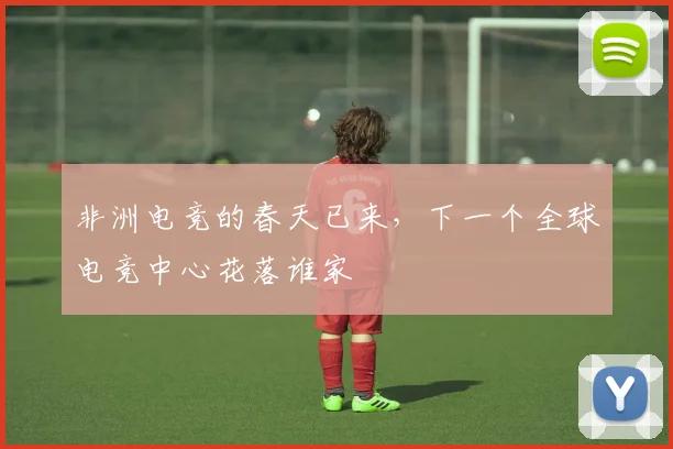 非洲电竞的春天已来，下一个全球电竞中心花落谁家
