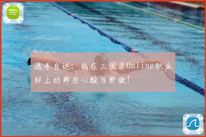 选手自述:我在三国杀Online职业杯上的那些心酸与骄傲!