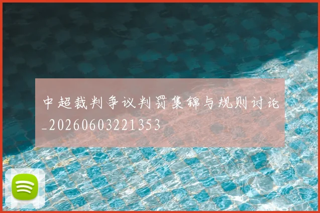 中超裁判争议判罚集锦与规则讨论_20260603221353