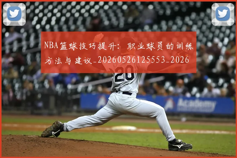 NBA篮球技巧提升：职业球员的训练方法与建议_20260526125553_20260702165650