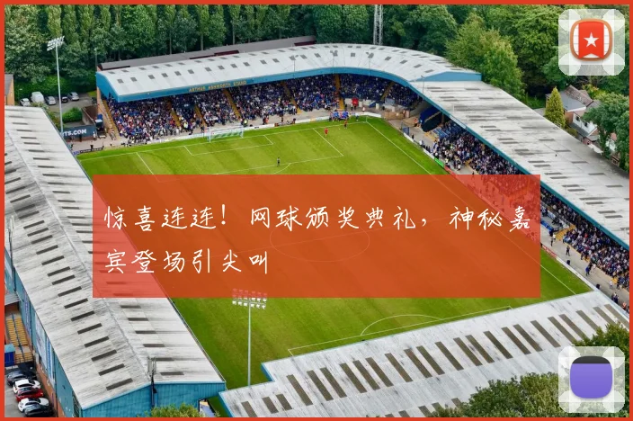 惊喜连连！网球颁奖典礼，神秘嘉宾登场引尖叫