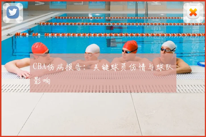 CBA伤病报告:关键球员伤情与球队影响