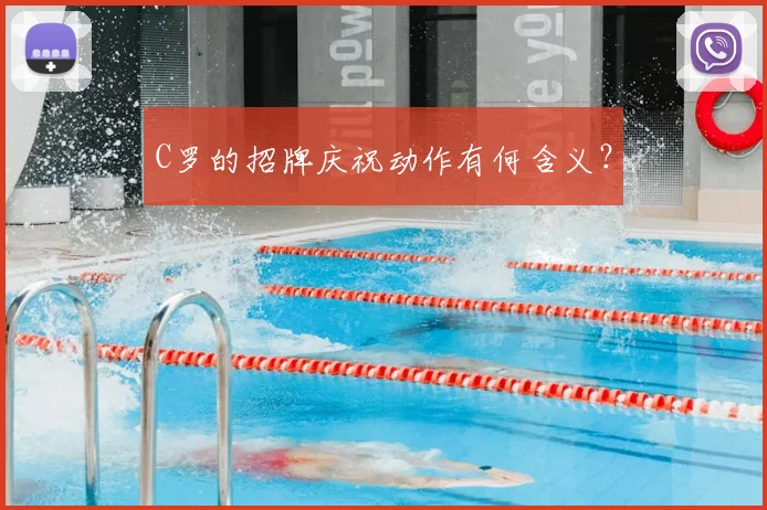 C罗的招牌庆祝动作有何含义？